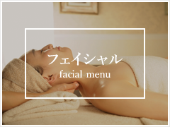 フェイシャル