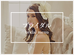ブライダル