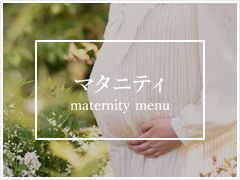 マタニティ