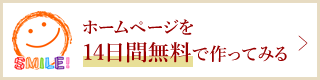 14日間無料お試し[簡単ホームページ作成リウムスマイル！]